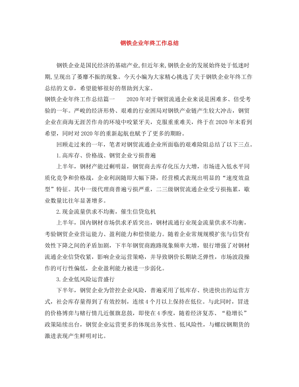 钢铁企业年终工作总结_第1页