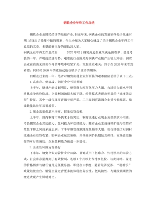 钢铁企业年终工作总结