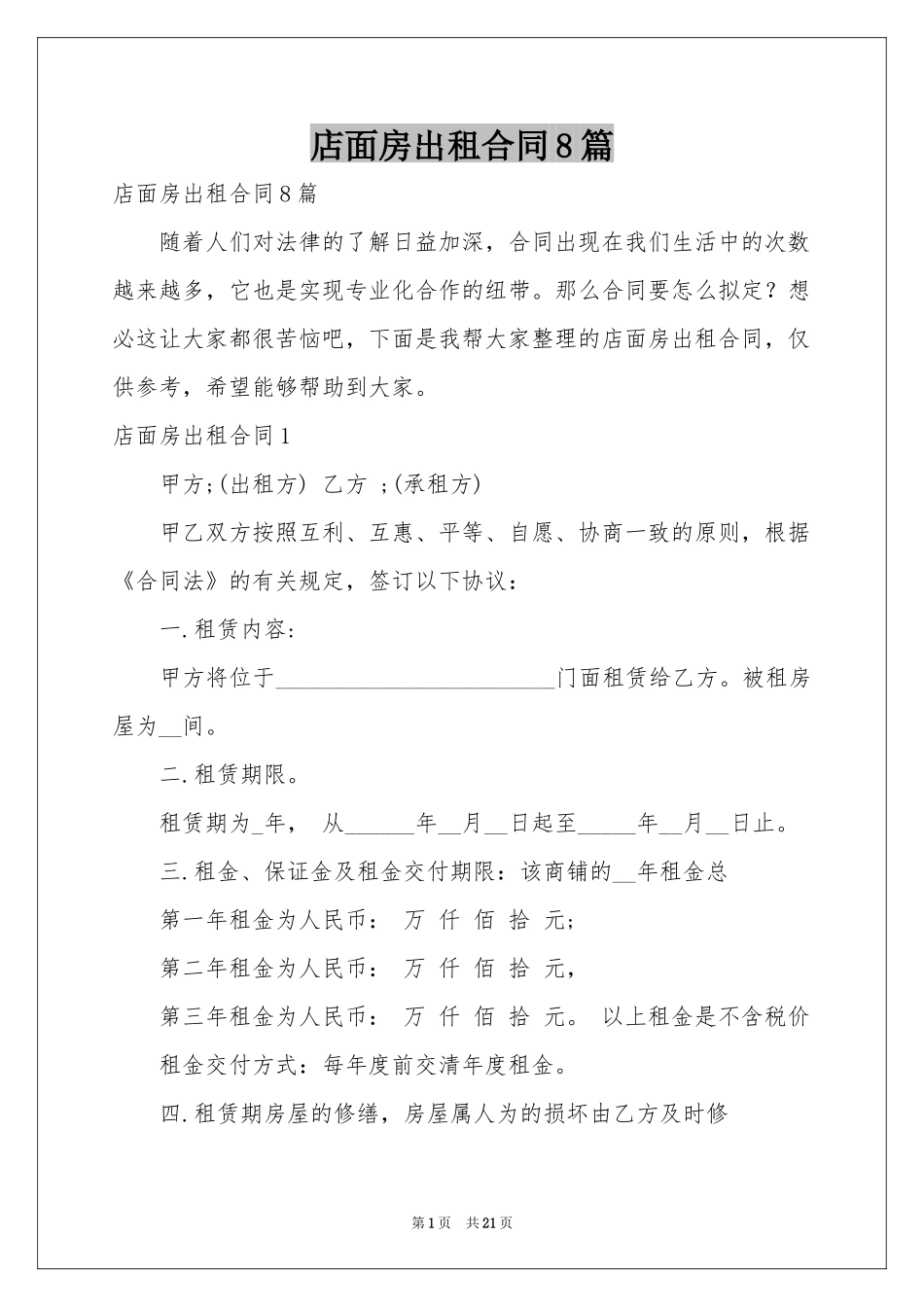 店面房出租合同8篇_第1页