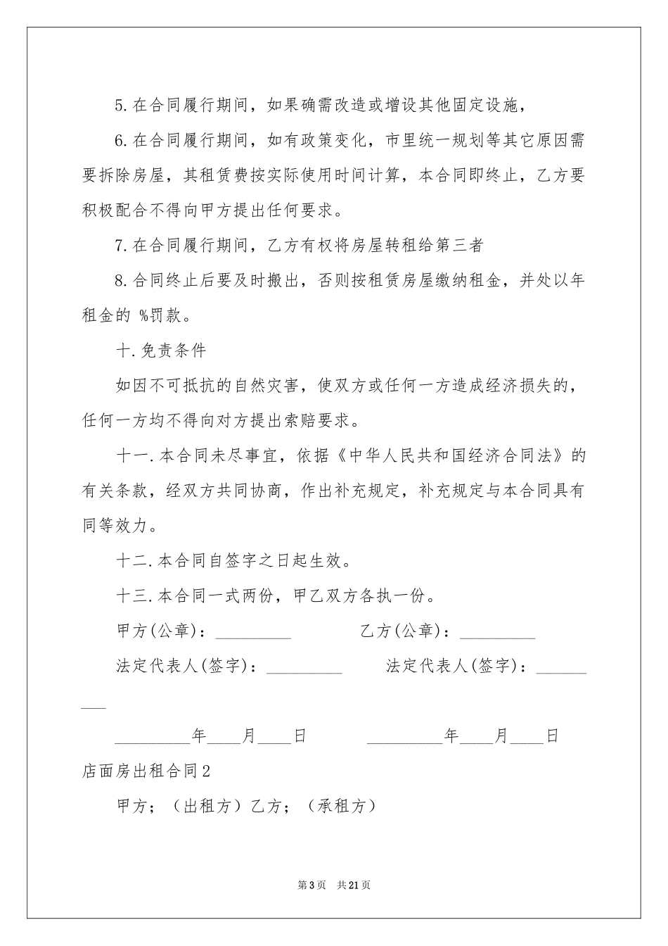 店面房出租合同8篇_第3页