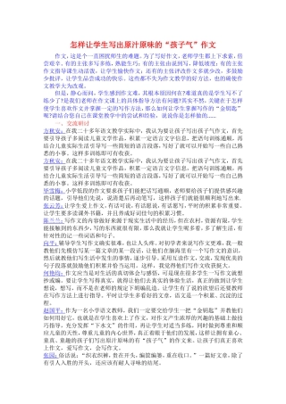 【活动总结一】怎样让学生写出原汁原味的孩子气作文