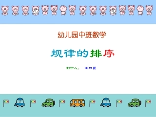 幼儿园中班数学课件-规律的排序