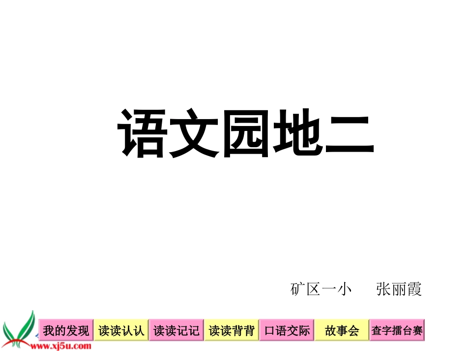 二年级语文下册《语文园地二》张丽霞_第1页