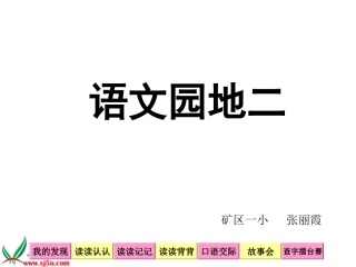 二年级语文下册《语文园地二》张丽霞