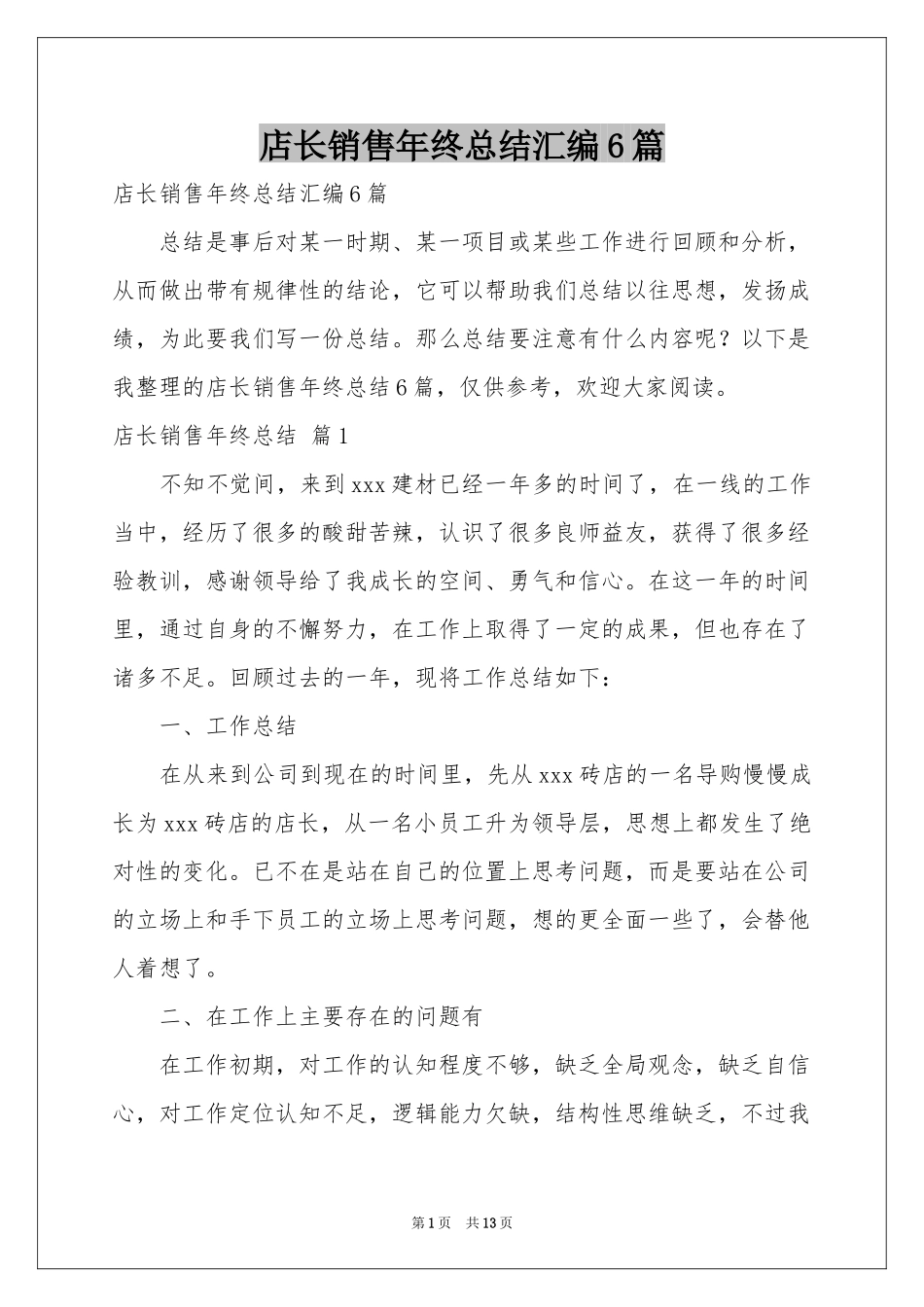 店长销售年终参考总结汇编6篇_第1页
