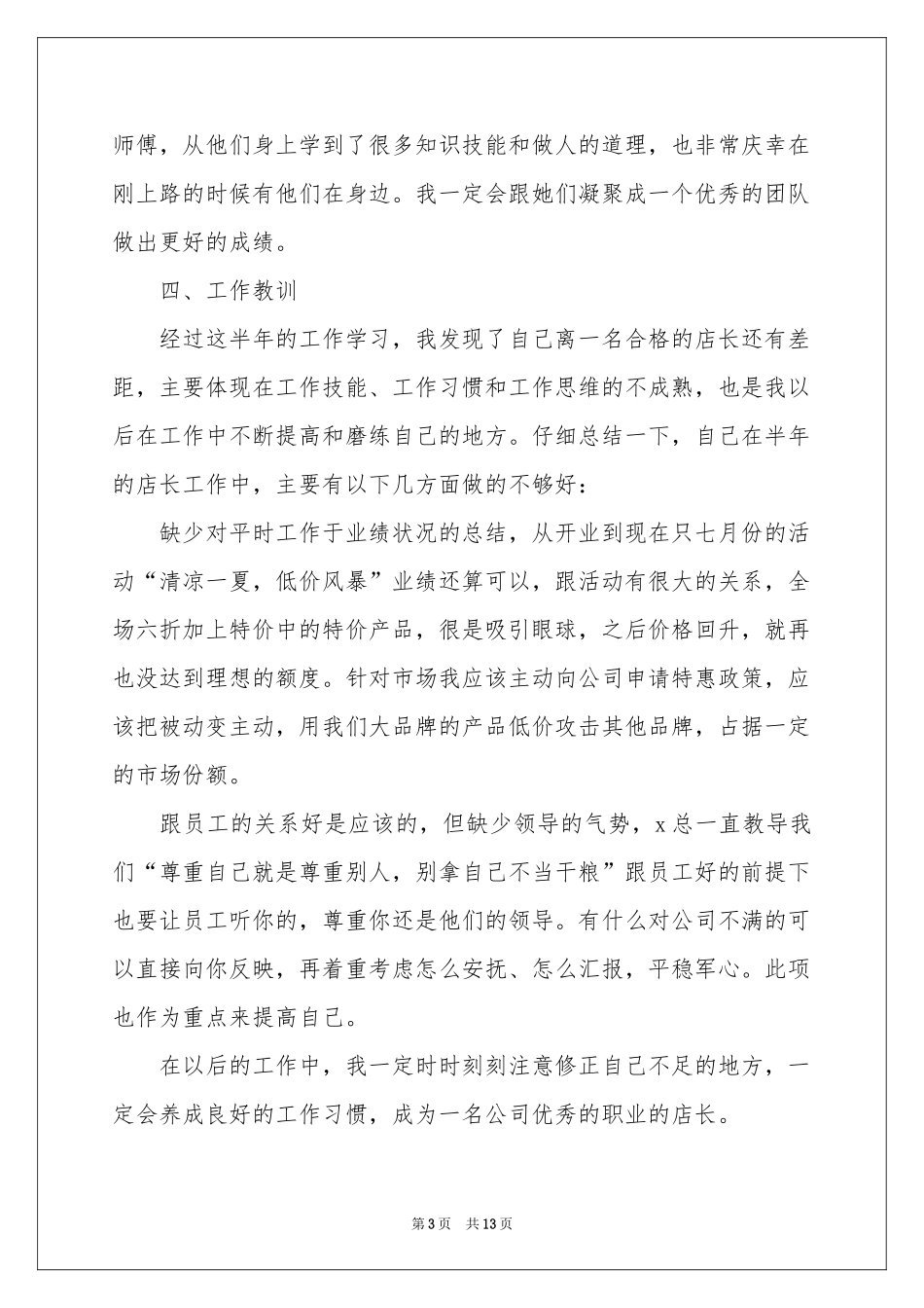 店长销售年终参考总结汇编6篇_第3页