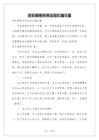 店长销售年终参考总结汇编6篇