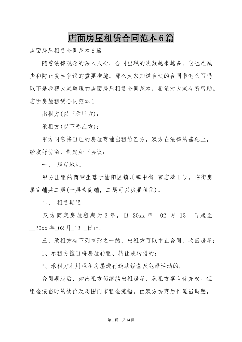 店面房屋租赁合同范本6篇_第1页
