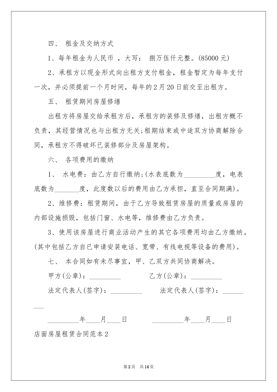 店面房屋租赁合同范本6篇_第2页