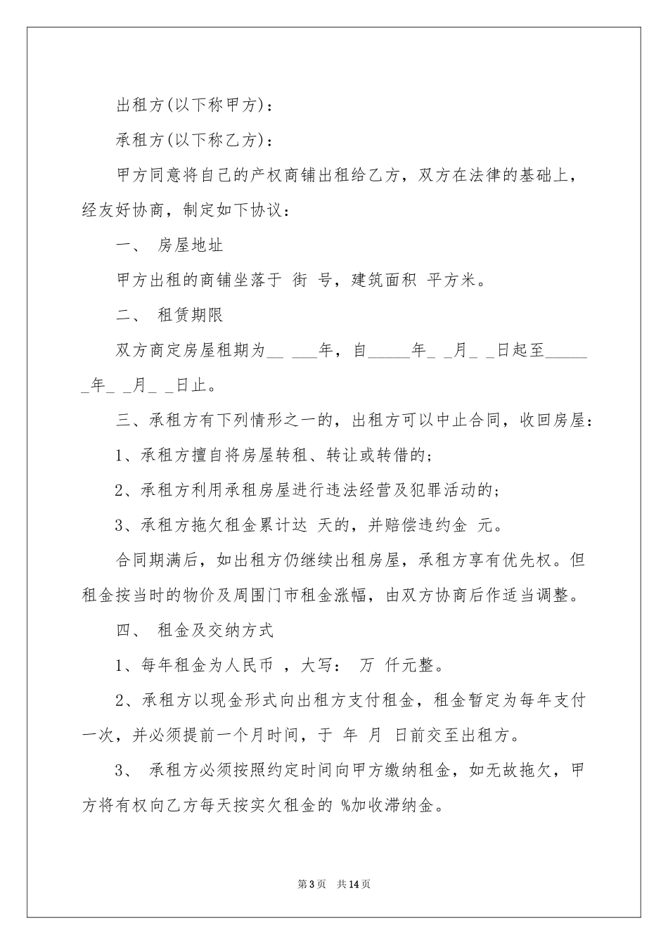 店面房屋租赁合同范本6篇_第3页