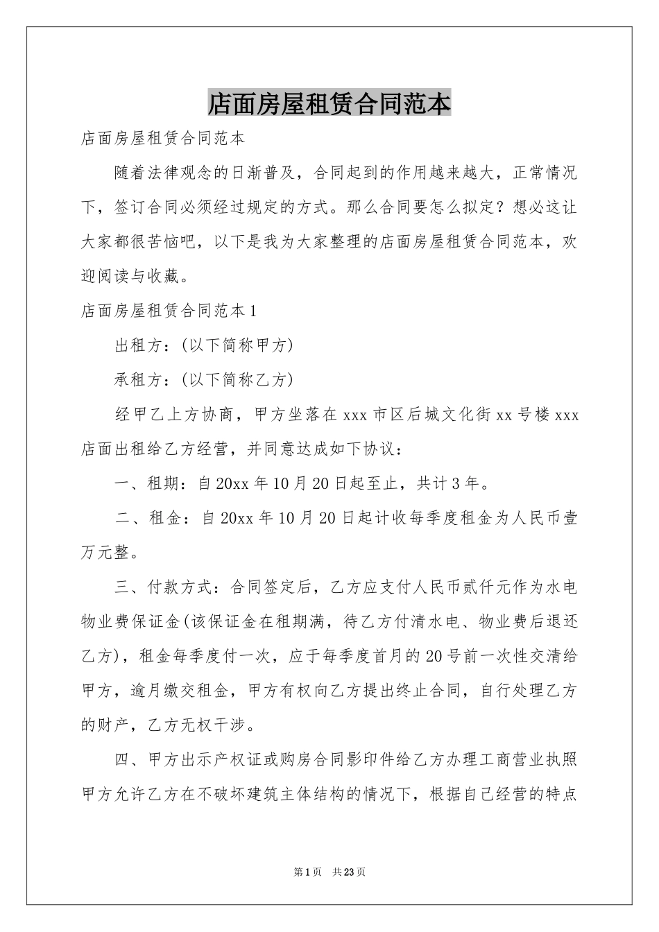 店面房屋租赁合同范本_第1页