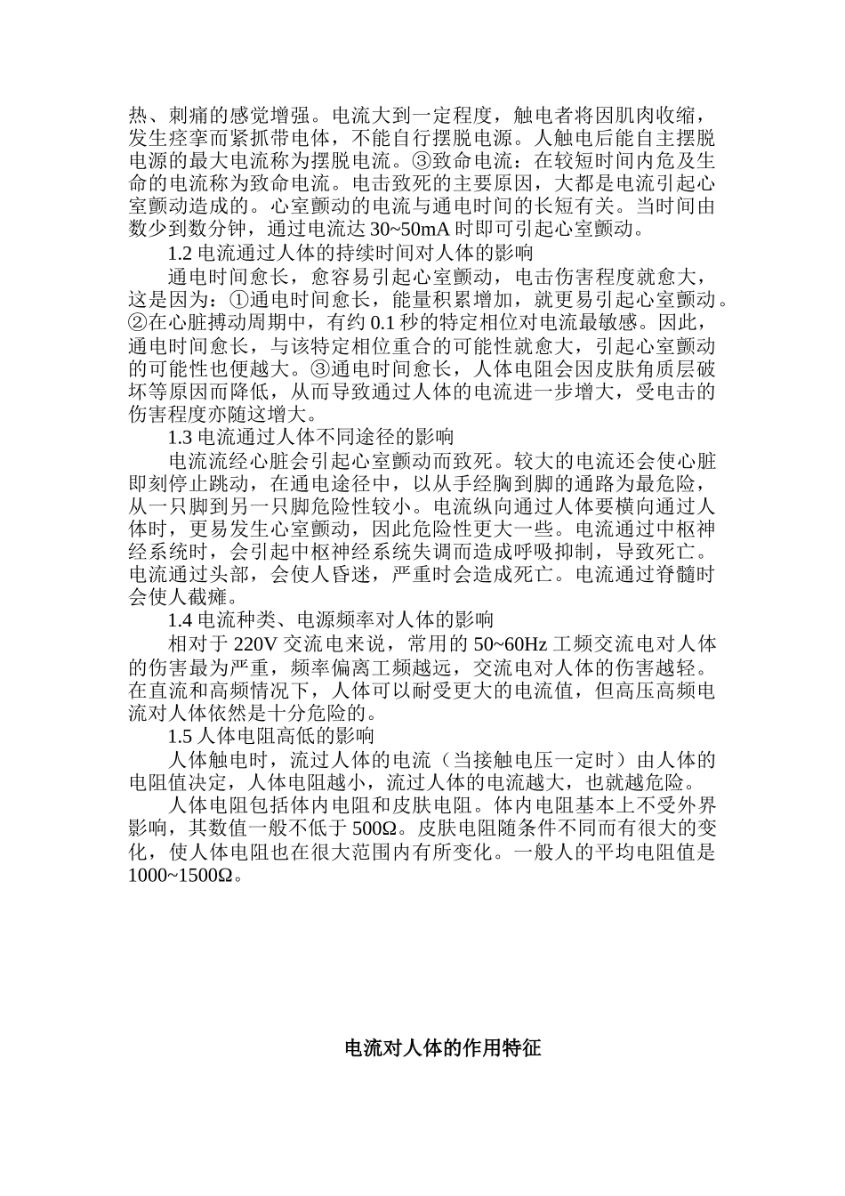 触电的救护及急救措施安全知识(DOC 6)_第3页