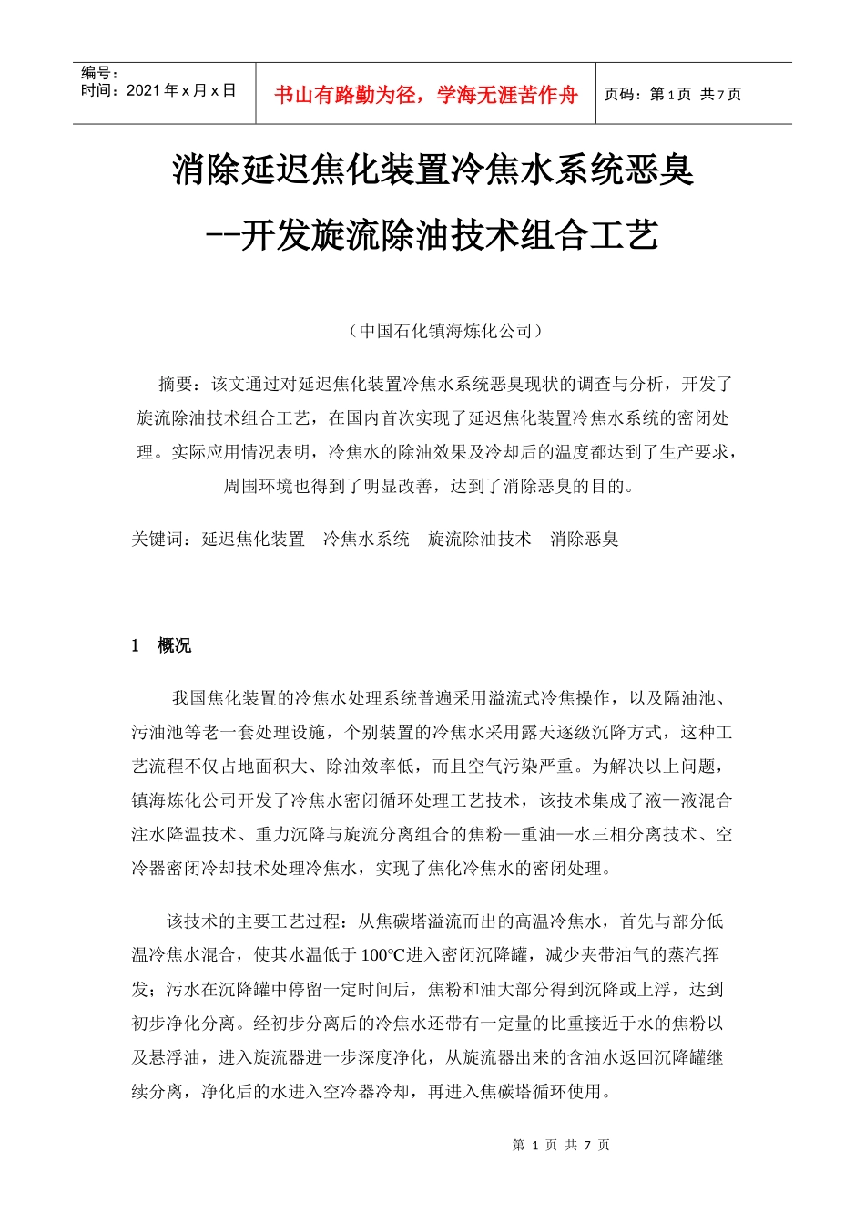 2 消除延迟焦化装置冷焦水系统恶臭--开发旋流除油技术组合工艺_第1页