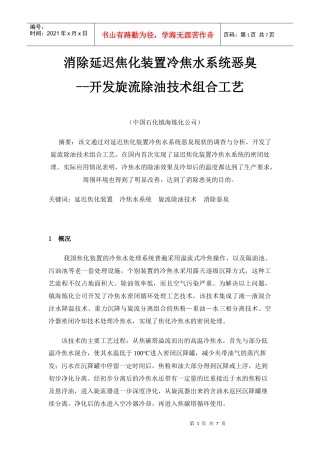 2 消除延迟焦化装置冷焦水系统恶臭--开发旋流除油技术组合工艺