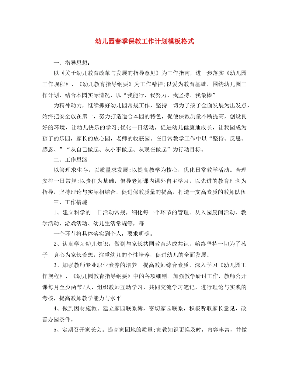 幼儿园春季保教工作计划模板格式 _第1页