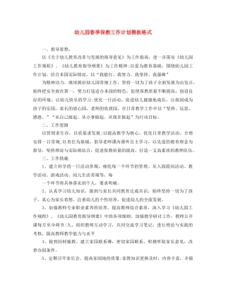 幼儿园春季保教工作计划模板格式 
