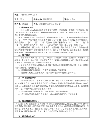 桂林山水表格式教学设计(1)