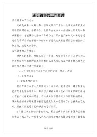 店长销售的工作参考总结