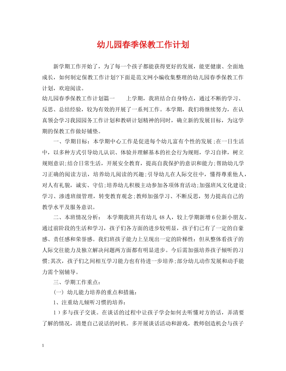 幼儿园春季保教工作计划 _第1页