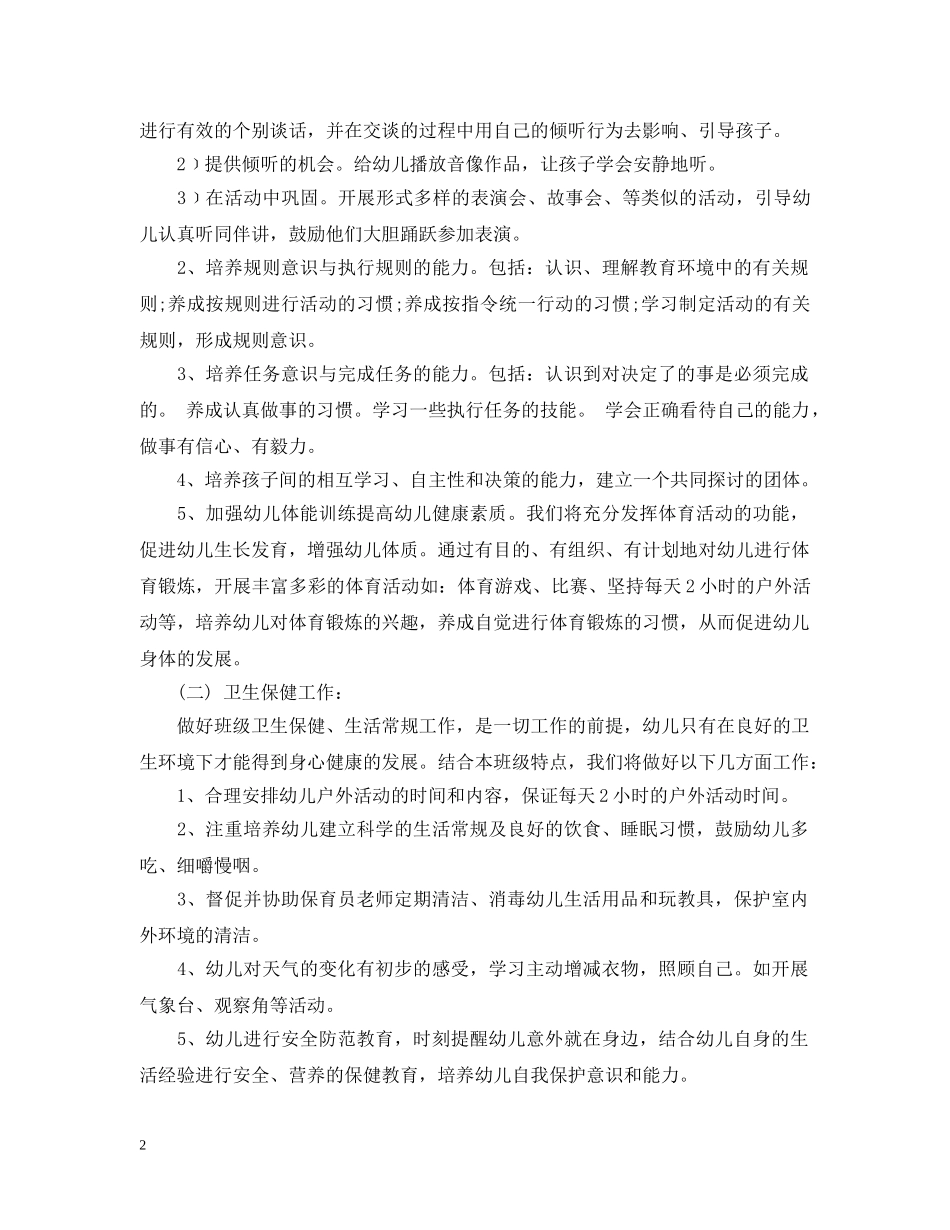 幼儿园春季保教工作计划 _第2页