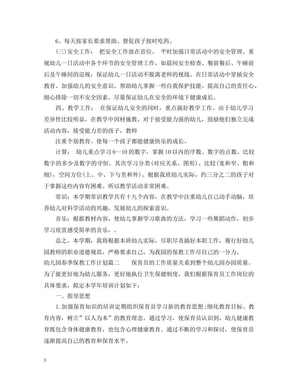 幼儿园春季保教工作计划 _第3页