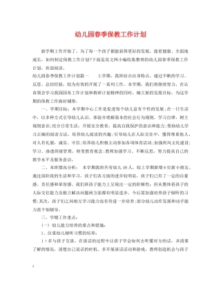 幼儿园春季保教工作计划 