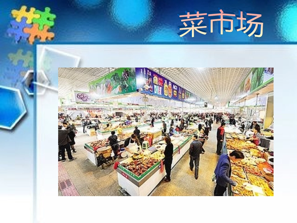 音乐活动课件《买菜》_第2页