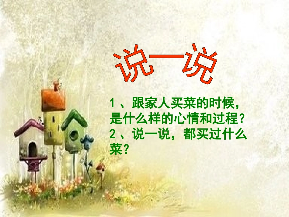 音乐活动课件《买菜》_第3页