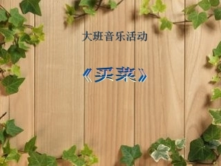 音乐活动课件《买菜》
