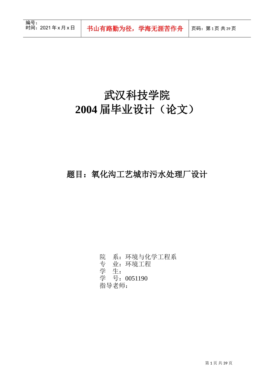 氧化沟工艺城市污水处理厂设计(DOC39页)_第1页