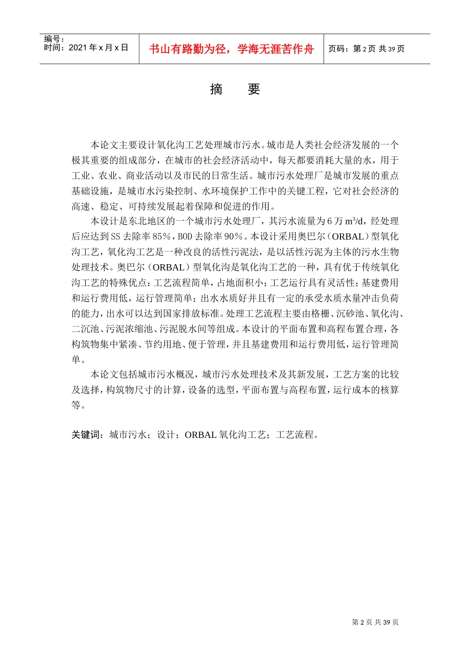 氧化沟工艺城市污水处理厂设计(DOC39页)_第2页