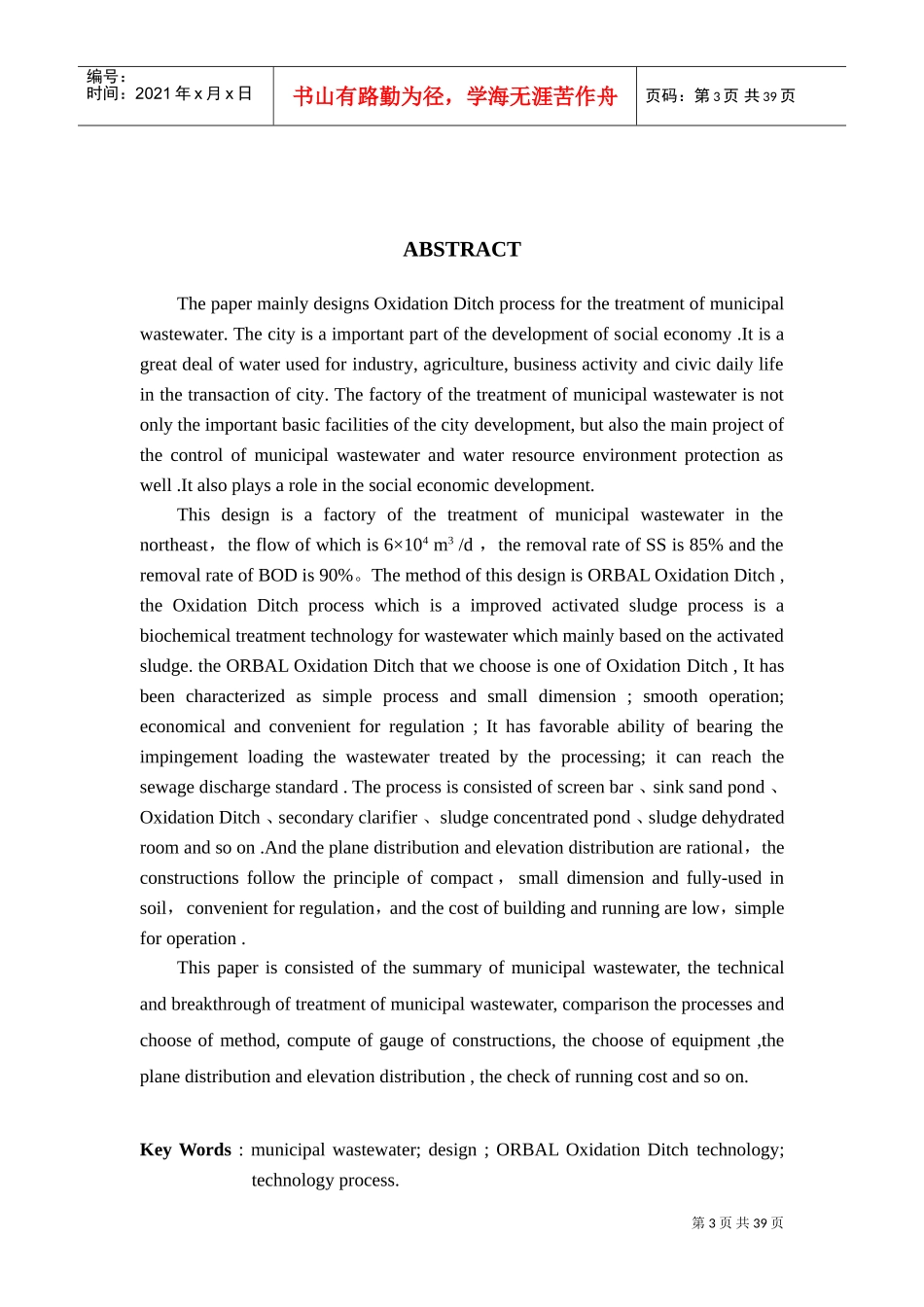 氧化沟工艺城市污水处理厂设计(DOC39页)_第3页