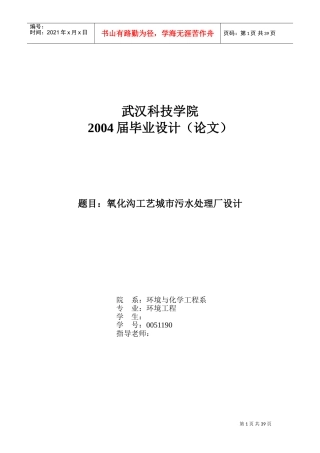 氧化沟工艺城市污水处理厂设计(DOC39页)