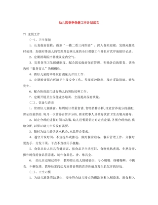 幼儿园春季保健工作计划范文 