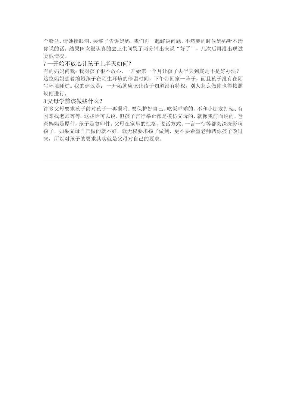 招让孩子适应幼儿园生活_第2页