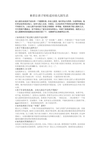 招让孩子适应幼儿园生活