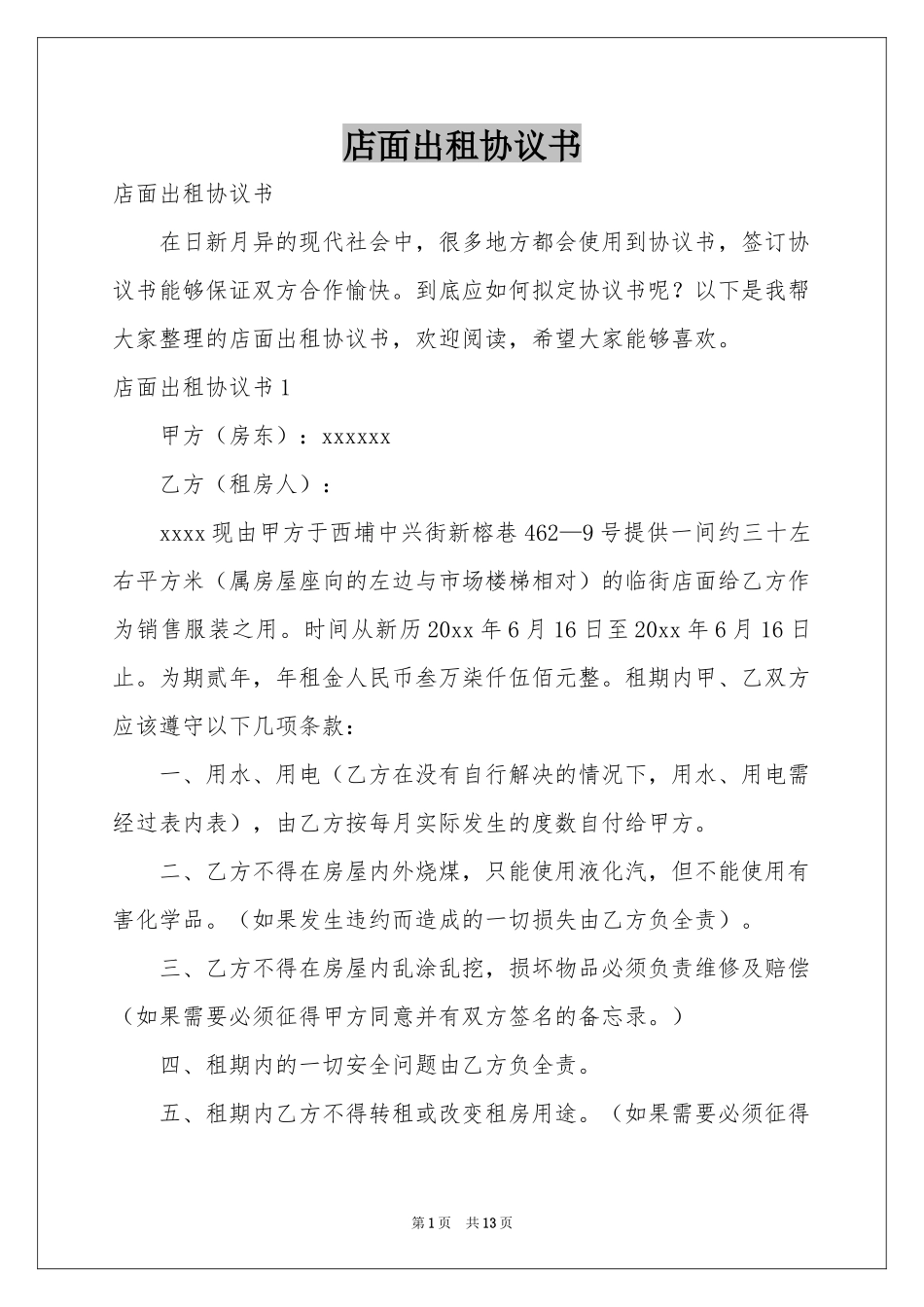店面出租协议书_第1页
