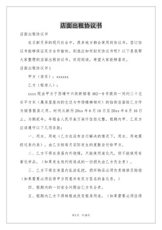 店面出租协议书