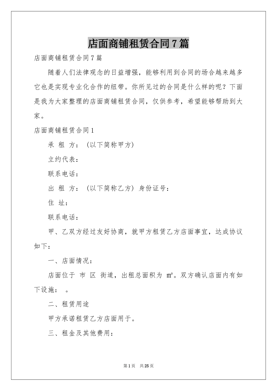 店面商铺租赁合同7篇_第1页