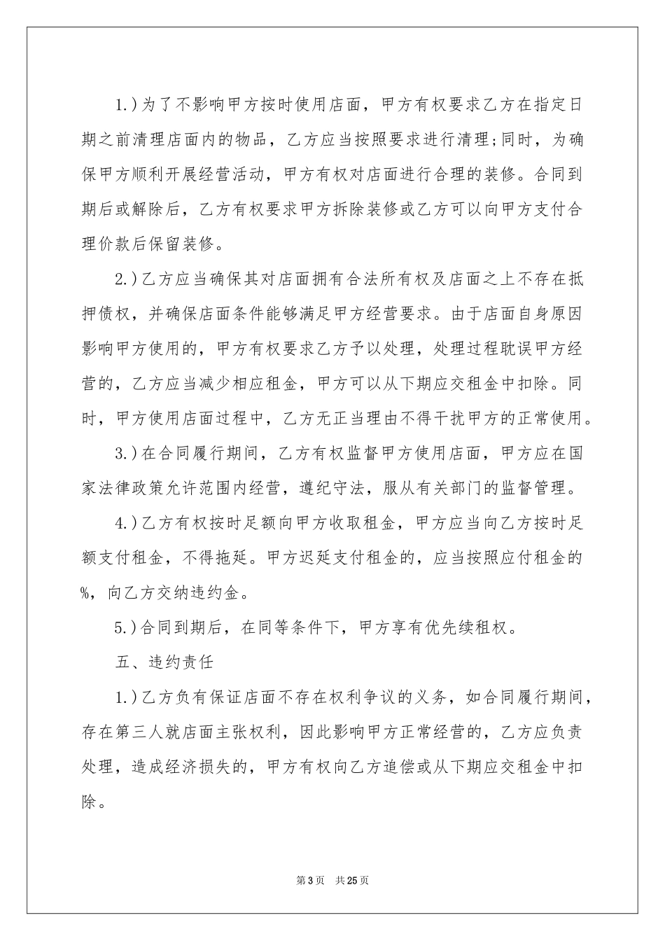 店面商铺租赁合同7篇_第3页