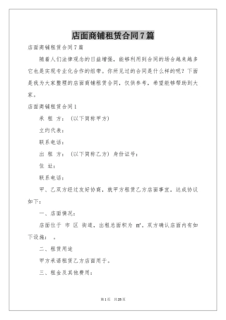 店面商铺租赁合同7篇