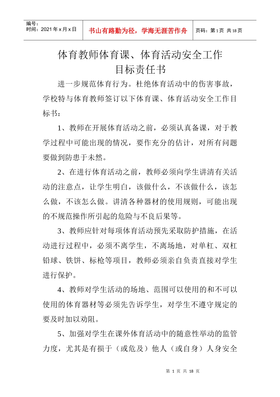 体育安全责任书_第1页