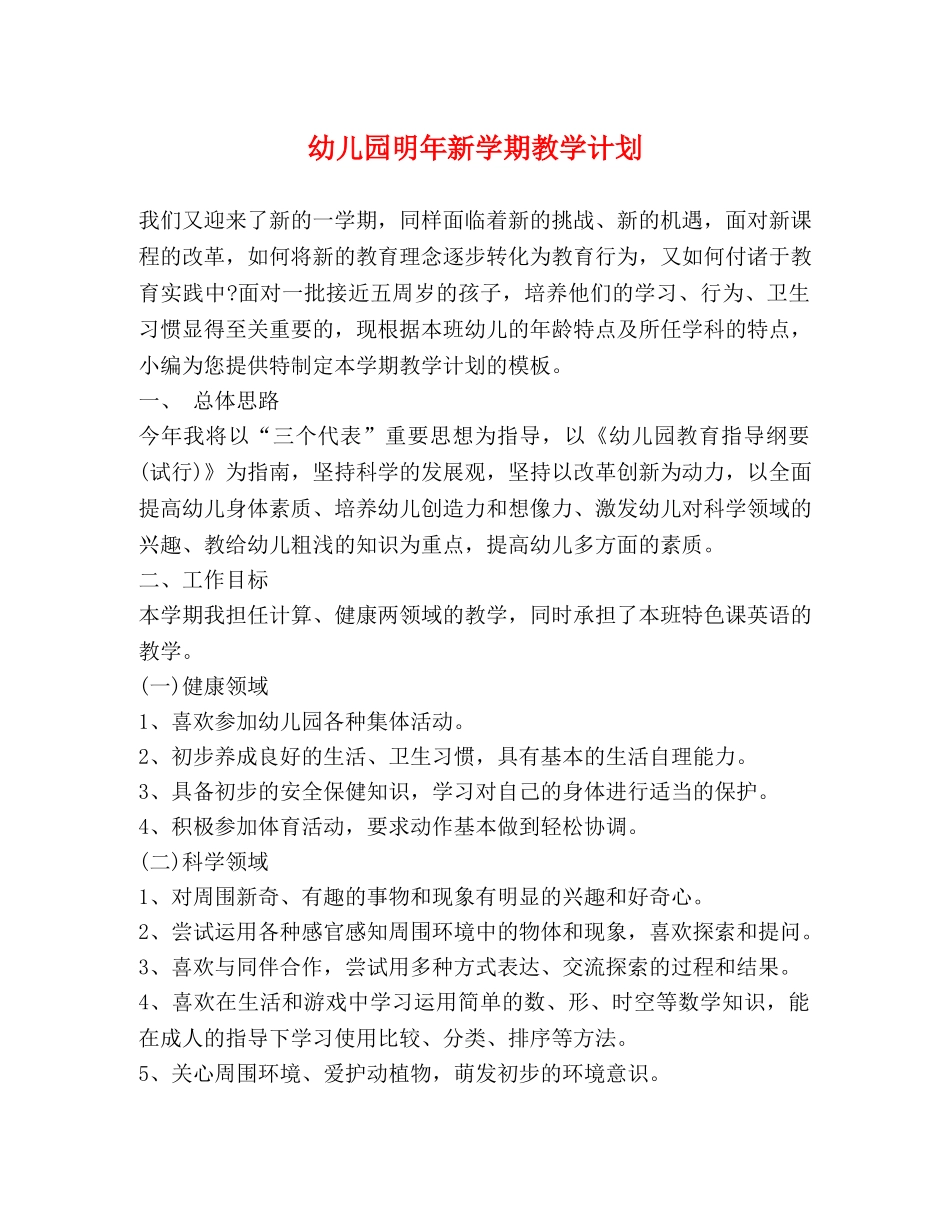幼儿园明年新学期教学计划 _第1页