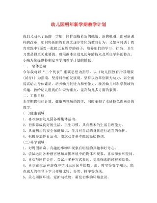 幼儿园明年新学期教学计划 