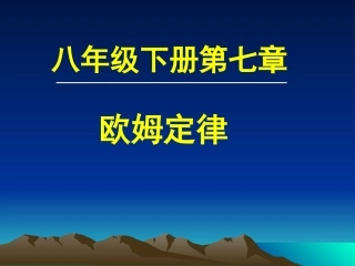 欧姆定律复习课件