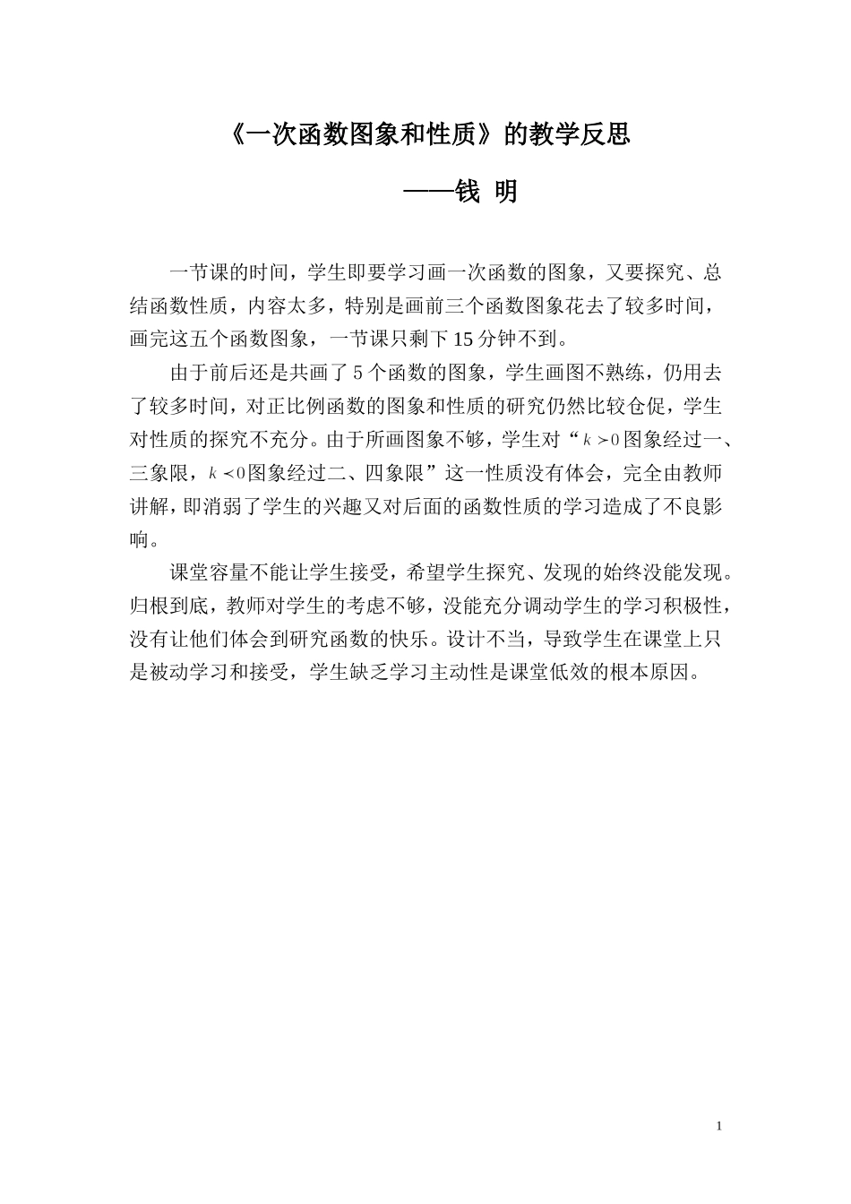 一次函数图象和性质的教学反思_第1页