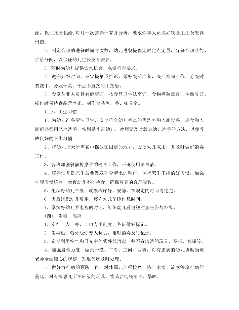 幼儿园春季保健卫生工作计划 _第2页