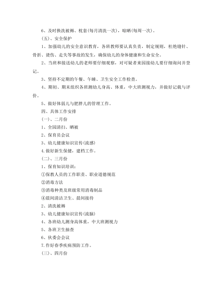 幼儿园春季保健卫生工作计划 _第3页