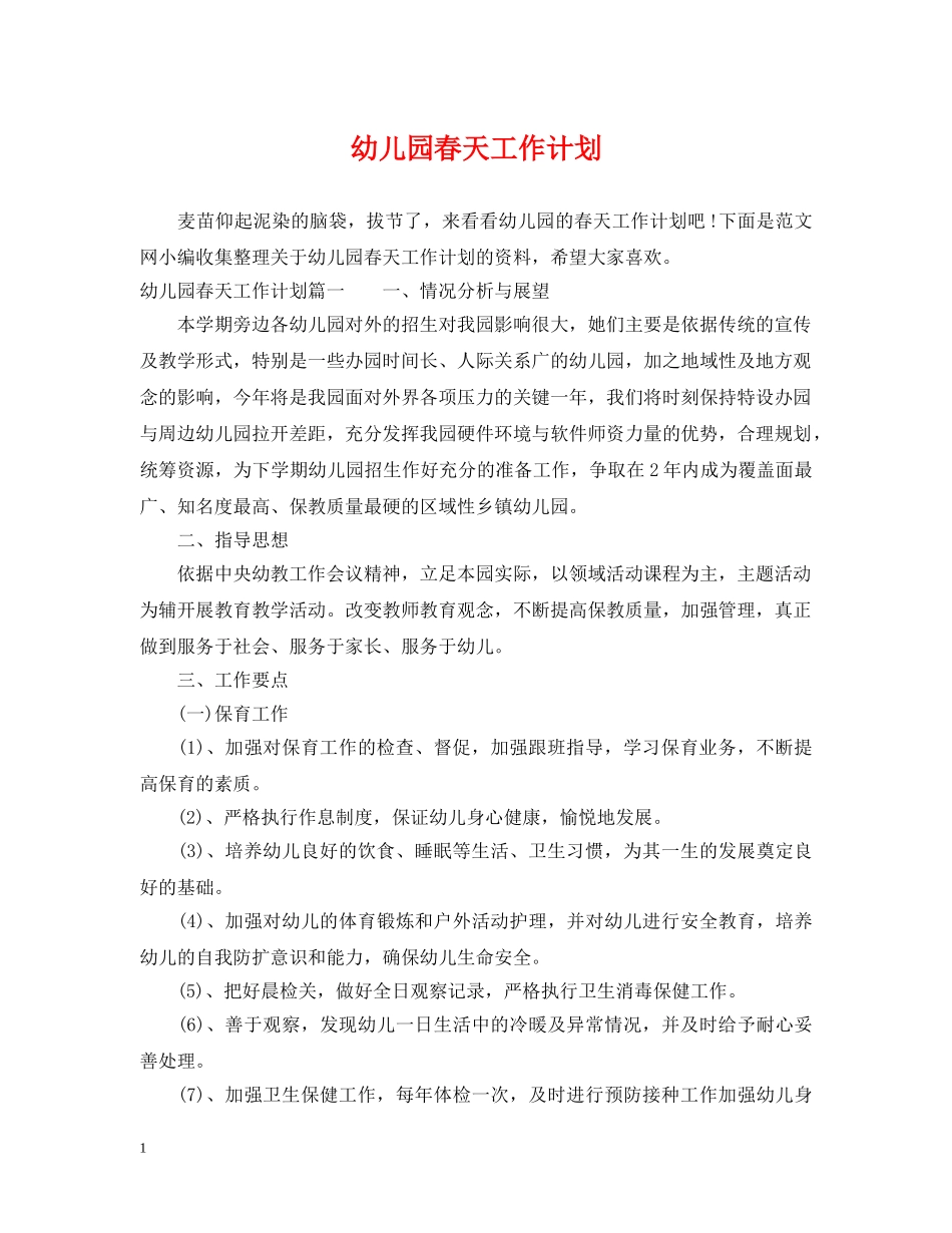幼儿园春天工作计划 _第1页