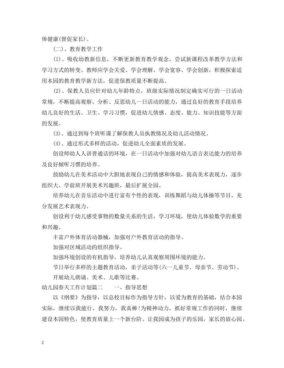 幼儿园春天工作计划 _第2页